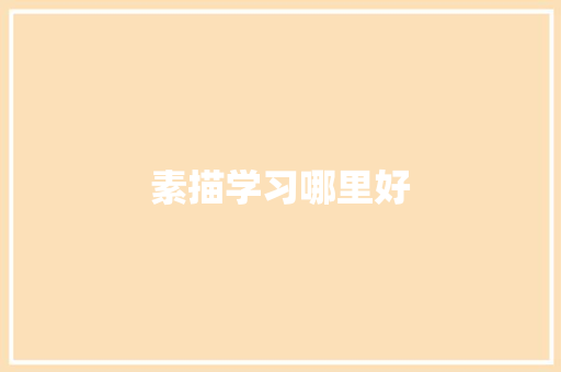素描学习哪里好