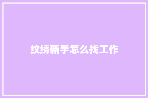 纹绣新手怎么找工作