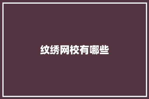 纹绣网校有哪些