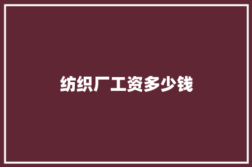 纺织厂工资多少钱