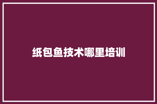 纸包鱼技术哪里培训