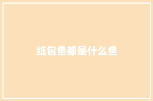 纸包鱼都是什么鱼
