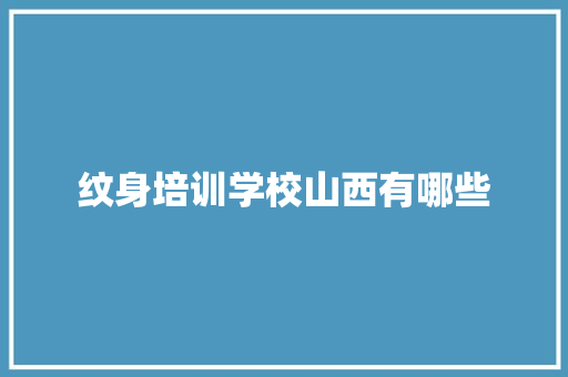 纹身培训学校山西有哪些