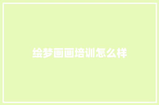 绘梦画画培训怎么样 商业计划书范文