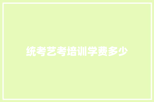 统考艺考培训学费多少