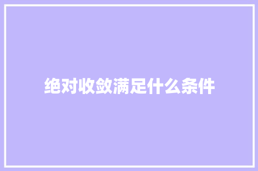 绝对收敛满足什么条件