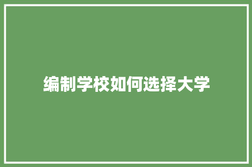 编制学校如何选择大学