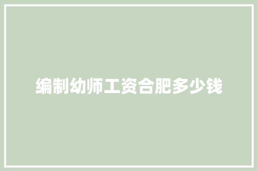 编制幼师工资合肥多少钱