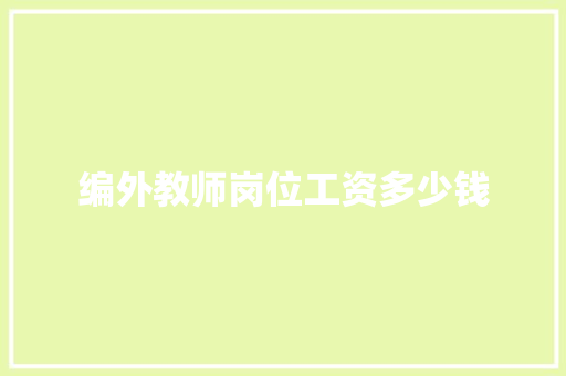 编外教师岗位工资多少钱