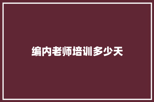 编内老师培训多少天