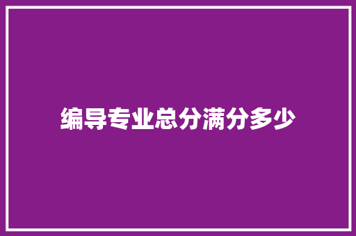 编导专业总分满分多少
