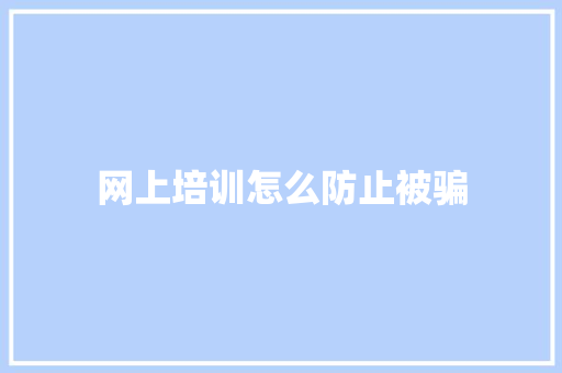 网上培训怎么防止被骗 散文范文