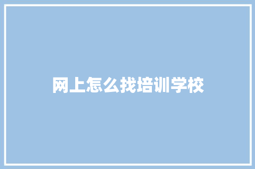 网上怎么找培训学校 散文范文