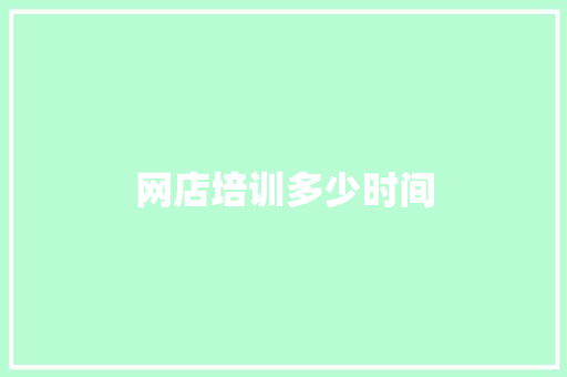 网店培训多少时间