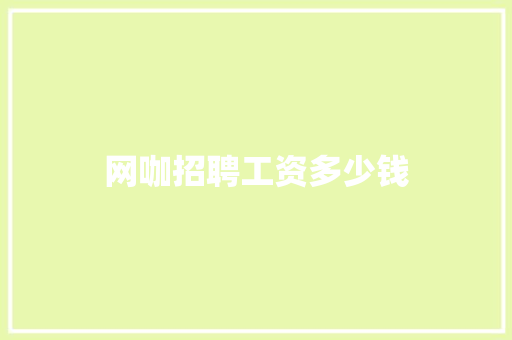 网咖招聘工资多少钱