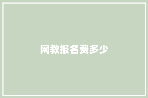 网教报名费多少