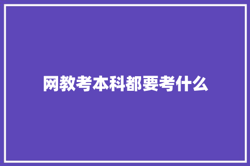 网教考本科都要考什么