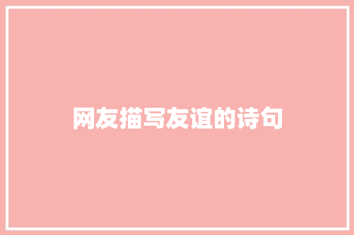 网友描写友谊的诗句