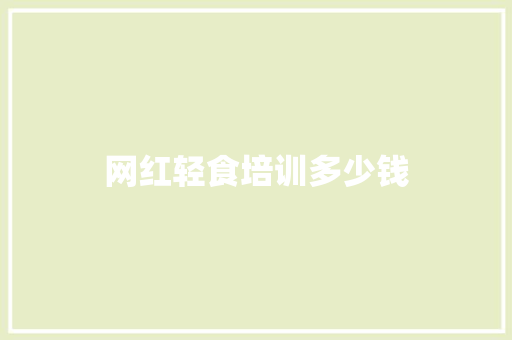 网红轻食培训多少钱