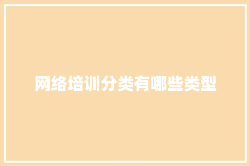 网络培训分类有哪些类型
