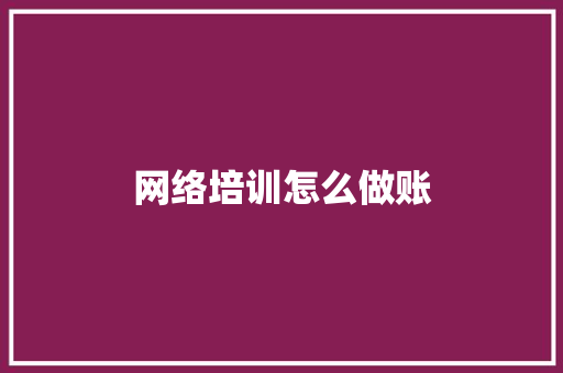网络培训怎么做账