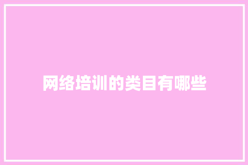 网络培训的类目有哪些
