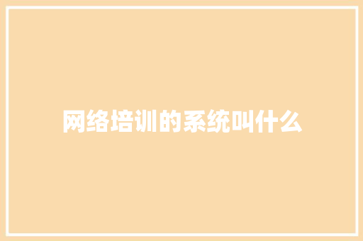 网络培训的系统叫什么