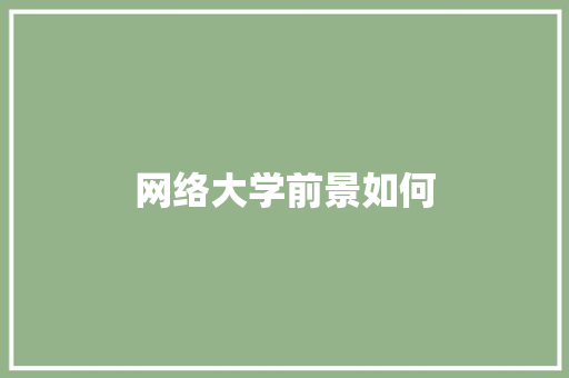 网络大学前景如何