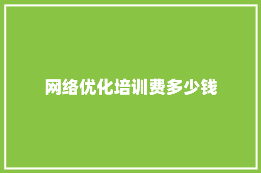 网络优化培训费多少钱