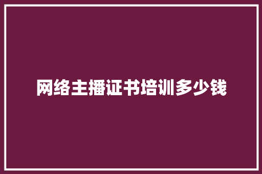 网络主播证书培训多少钱