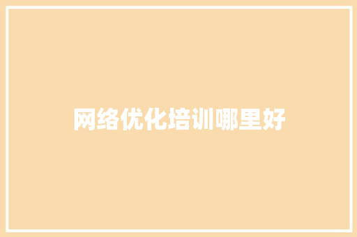 网络优化培训哪里好