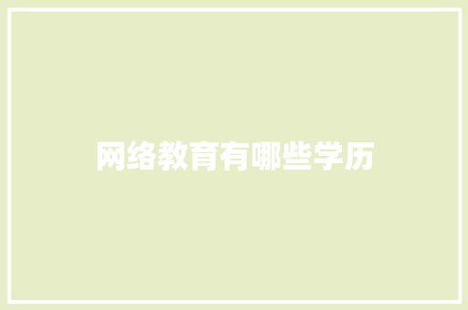 网络教育有哪些学历
