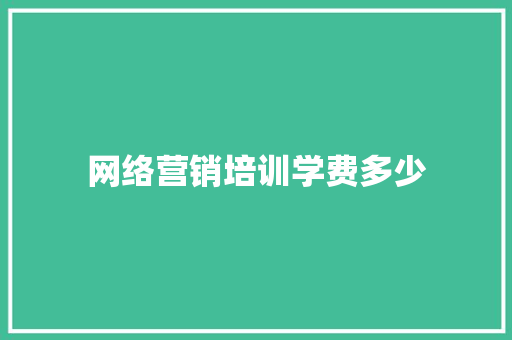 网络营销培训学费多少