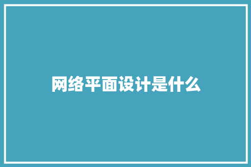 网络平面设计是什么