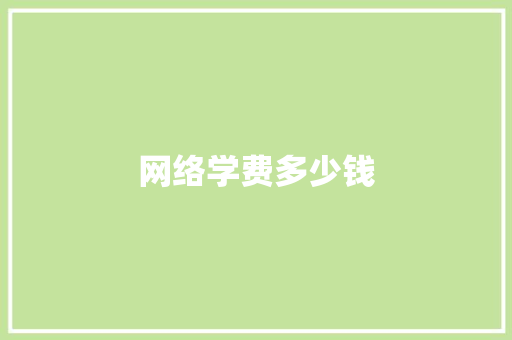 网络学费多少钱