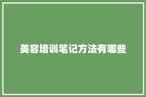 美容培训笔记方法有哪些