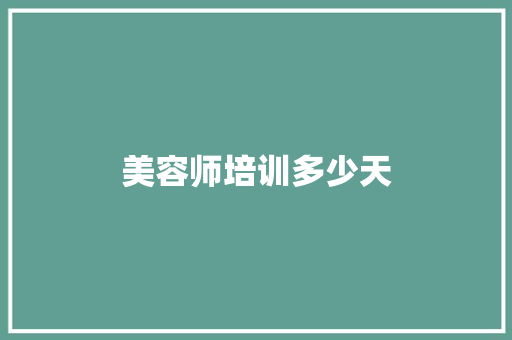 美容师培训多少天