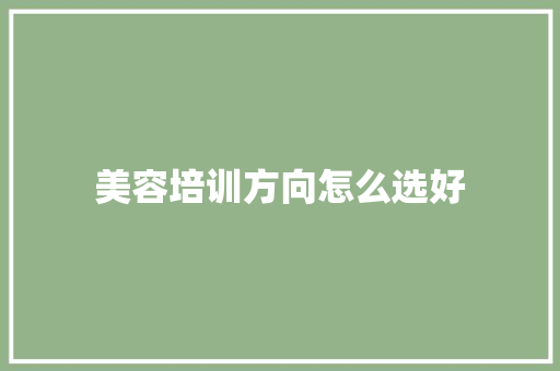 美容培训方向怎么选好