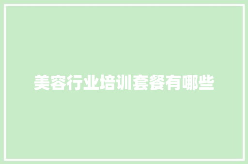 美容行业培训套餐有哪些