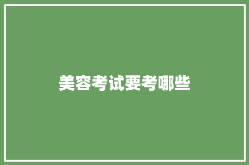 美容考试要考哪些