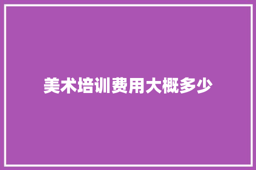 美术培训费用大概多少