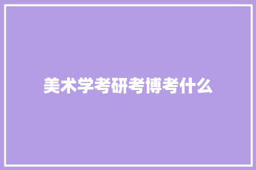 美术学考研考博考什么