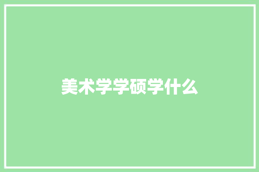 美术学学硕学什么