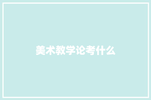 美术教学论考什么
