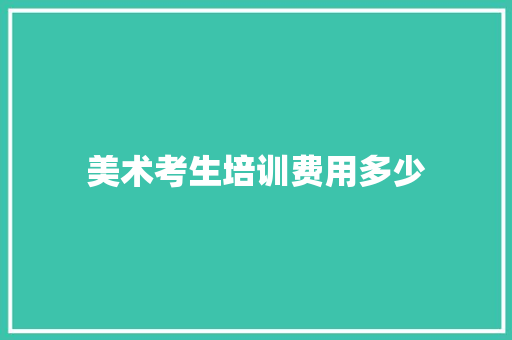 美术考生培训费用多少