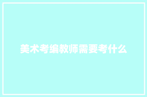 美术考编教师需要考什么