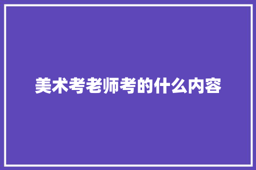 美术考老师考的什么内容