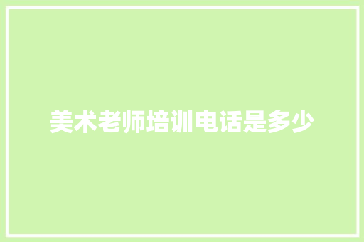美术老师培训电话是多少