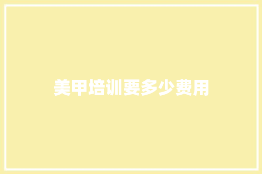 美甲培训要多少费用