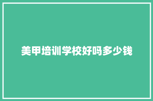 美甲培训学校好吗多少钱